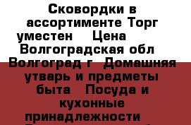 Сковордки в ассортименте.Торг уместен. › Цена ­ 300 - Волгоградская обл., Волгоград г. Домашняя утварь и предметы быта » Посуда и кухонные принадлежности   . Волгоградская обл.